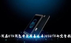 如何在ETH钱包中使用泰达币（USDT）的