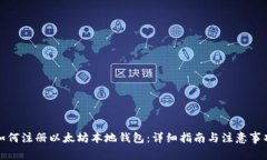 如何注册以太坊本地钱包：详细指南与