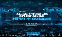 存比特币钱包安全吗？全面解析比特币