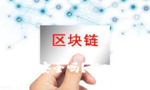 比特币在线钱包安全吗？深入解析及使用指南