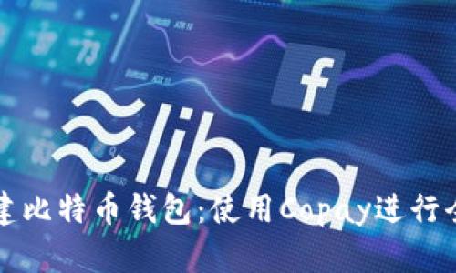 如何搭建比特币钱包：使用Copay进行全面指南