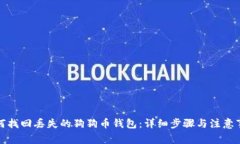 如何找回丢失的狗狗币钱包：详细步骤
