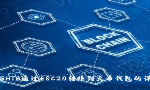 如何将SHIB通过ERC20转账到火币钱包的详细指南