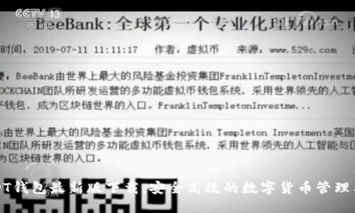USDT钱包最新版下载：安全高效的数字货币管理工具