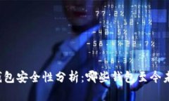 比特币钱包安全性分析：哪些钱包至今