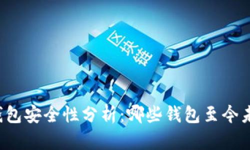 比特币钱包安全性分析：哪些钱包至今未被盗过？