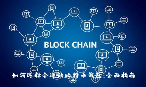 如何选择合适的比特币钱包：全面指南