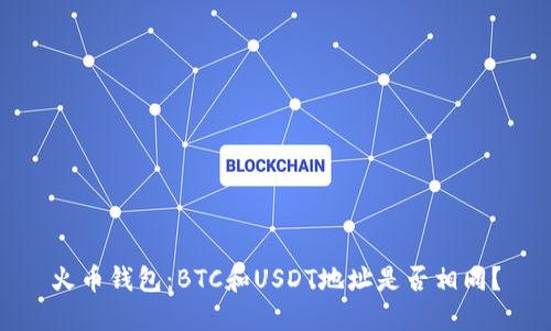 火币钱包：BTC和USDT地址是否相同？