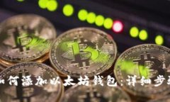 火币网如何添加以太坊钱包：详细步骤