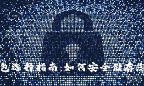 最佳以太坊钱包选择指南：如何安全储存您的以太坊资产