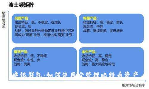 中银钱包：如何使用它管理比特币资产