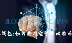 中银钱包：如何使用它管理比特币资产