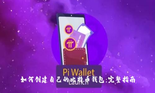 如何创建自己的比特币钱包：完整指南