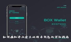 如何在知乎上建立比特币钱包的详细指