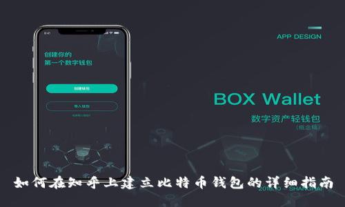 如何在知乎上建立比特币钱包的详细指南