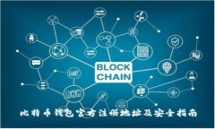 比特币钱包官方注册地址及安全指南