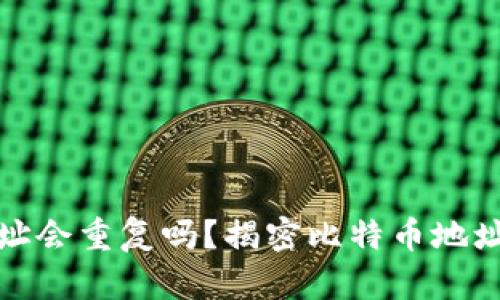 比特币钱包地址会重复吗？揭密比特币地址生成与唯一性