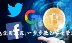 以太坊官方钱包使用教程：一步步教你