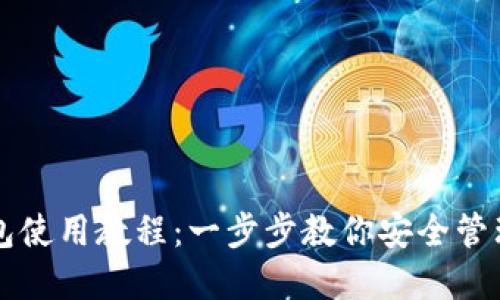 以太坊官方钱包使用教程：一步步教你安全管理你的数字资产