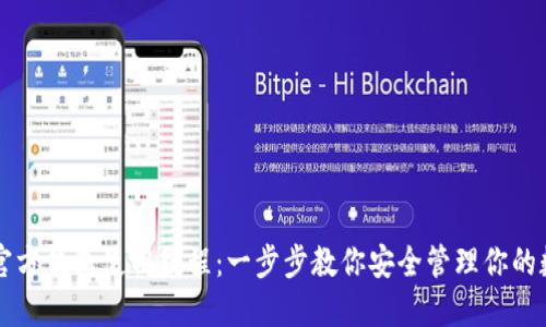 以太坊官方钱包使用教程：一步步教你安全管理你的数字资产