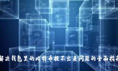 解决钱包里的比特币提不出来问题的全