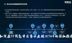 如何在TP钱包中出售以太坊（ETH）的详