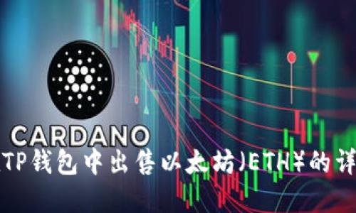 如何在TP钱包中出售以太坊（ETH）的详细指南
