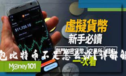火币钱包比特币不足怎么办？详解解决方案