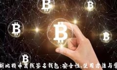 全面解析比特币离线签名钱包：安全性