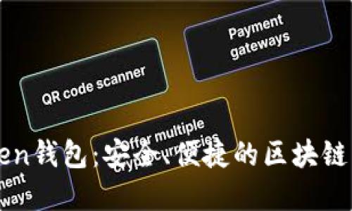 了解重庆Token钱包：安全、便捷的区块链资产管理工具