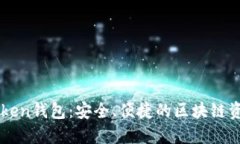 了解重庆Token钱包：安全、便捷的区块
