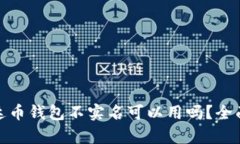 : 泰达币钱包不实名可以用吗？全面解