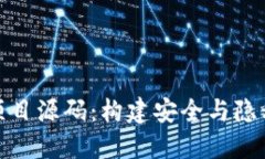 探索开源比特币钱包项目源码：构建安