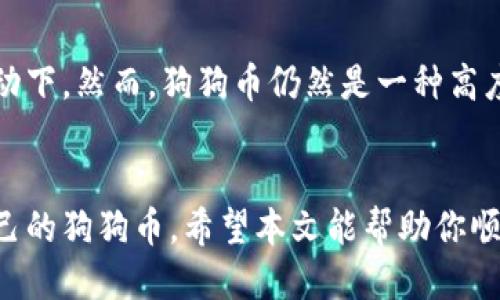   怎么获取狗狗币的钱包？详细指南 / 
 guanjianci 狗狗币, 钱包, 加密货币, 数字货币 /guanjianci 

引言
狗狗币（Dogecoin）是一种基于区块链技术的加密货币，最初是作为一种玩笑而创建的，但随着时间的推移，它已经发展成为一个受欢迎的数字资产。与其他加密货币相比，狗狗币以其友好的社区和快速的交易确认时间而闻名。如果你想要开始使用狗狗币，你首先需要获取一个狗狗币钱包。本文将详细介绍获取狗狗币钱包的步骤以及如何安全地管理你的数字资产。

什么是狗狗币钱包？
狗狗币钱包是一个软件程序，用于存储、发送和接收狗狗币。它包含了你的狗狗币私钥，这些私钥是用来访问你的狗狗币余额并进行交易的。狗狗币钱包可以分为热钱包和冷钱包：br
- strong热钱包：/strong这些钱包连接到互联网，适合日常交易。虽然使用方便，但由于其在线的特性，安全性较低。br
- strong冷钱包：/strong这些钱包不与互联网连接，适合长期存储大额资金。它们安全性更高，但在进行交易时操作较为繁琐。

如何获取狗狗币钱包？

h4选择钱包类型/h4
首先，你需要决定想要使用哪种类型的钱包。以下是几种常见的钱包类型：
ul
  listrong桌面钱包：/strong安装在个人计算机上的钱包，安全性高。/li
  listrong移动钱包：/strong手机应用程序，方便快捷，适合日常使用。/li
  listrong网页版钱包：/strong许多加密货币交易平台提供钱包服务，但相对安全性较低。/li
  listrong硬件钱包：/strong物理设备，类同U盘，专为存储加密货币而设计。/li
/ul

h4下载钱包/h4
一旦你选择了钱包类型，就可以访问官方网页进行下载。例如，对于桌面钱包，你可以去狗狗币官方网站（dogecoin.com）下载适合Windows、Mac或Linux系统的钱包客户端。移动钱包则可以在Google Play或Apple App Store中搜索狗狗币钱包应用。例如，Dogecoin Wallet或Coinomi都是受欢迎的选择。

h4创建钱包/h4
下载并安装钱包后，打开程序并根据提示创建一个新的钱包。在这一过程中，你会收到一组称为助记词的单词，请务必妥善保存。这些单词可以用来恢复你的钱包，如果你丢失了访问权限。

狗狗币钱包的使用方法

h4转账和接收狗狗币/h4
在钱包创建完成后，你可以开始转账和接收狗狗币。要接收狗狗币，你需要获取自己的钱包地址。通常情况下，你可以在钱包界面的“接收”选项中找到该地址。将这个地址分享给其他人，他们就可以向你转账狗狗币。br对于发送狗狗币，你可以在钱包中输入接收者的钱包地址和所转账的金额，点击“发送”即可完成交易。

h4狗狗币钱包的安全性/h4
安全性是管理数字货币时最重要的因素之一。以下是一些保护狗狗币钱包安全的方法：br
1. strong使用强密码：/strong为你的钱包设置一个复杂的密码，并定期更改。br
2. strong启用双重认证：/strong许多钱包支持双重认证功能，能够增加额外的安全层。
3. strong备份钱包数据：/strong定期备份你的钱包数据，确保在任何数据丢失的情况下你依然能够恢复钱包。

常见问题

h41. 狗狗币钱包哪种类型最好？/h4
选择狗狗币钱包的类型主要取决于你的使用习惯和安全需求。热钱包如移动钱包或网页版钱包适合频繁交易，因为它们便于随时随地进行交易。而如果你的目标是长期保存资产，则硬件钱包是最佳选择。尽管投资成本较高，但硬件钱包提供了最高级别的安全保护。最终，建议根据个人需求做出选择。

h42. 如何确保狗狗币钱包的安全性？/h4
确保狗狗币钱包安全性的关键在于使用强有效的安全措施：br
- 采用复杂且独特的密码来保护你的钱包。br
- 使用硬件钱包存储大量资产，确保私钥不被网络攻击者接触。br
- 定期备份钱包，并在不同地点存储备份文件。br
- 开启双重身份验证，加大被盗风险的难度。br
通过以上方法，你可以大大降低钱包被盗或丢失的风险。

h43. 如何恢复遗失的狗狗币钱包？/h4
如果你意外丢失了访问狗狗币钱包的凭证，恢复的过程相对简单。一般来说，你只需利用在创建钱包时记录的助记词。大多数钱包提供恢复功能，你只需在登录界面选择“恢复钱包”，然后输入助记词，就能恢复钱包并访问你的狗狗币。不过，如果助记词也丢失了，那么将无法恢复钱包，因此在创建钱包时必须保证妥善记录助记词。

h44. 如何安全地存储我的狗狗币？/h4
存储狗狗币的安全性主要取决于你的存储方式。推荐采取的应对措施包括：br
- 将大部分资产存储在冷钱包中，包括硬件钱包或纸钱包。br
- 对于日常交易保持少量资产在热钱包中，确保可以随时进行交易。br
- 定期检查钱包的安全更新和升级。br
通过这些措施，你可以降低丢失资产的风险。

h45. 狗狗币是否值得投资？/h4
关于狗狗币是否值得投资的问题，其实没有明确的答案，因为这取决于你的投资目标和风险承受能力。近年来，狗狗币已经获得了一定的关注，尤其是在社交媒体的推动下。然而，狗狗币仍然是一种高度波动的数字资产，投资需要谨慎。br在投资前，获得相关的市场信息和技术分析是至关重要的，并且在风险可控的情况下进行投资是明智之举。

总结
获取狗狗币钱包的过程相对简单，但管理数字资产的安全性却是一个长期的挑战。通过仔细选择钱包类型、实施安全措施、定期备份和更新，投资者可以有效地保护自己的狗狗币。希望本文能帮助你顺利获得并管理你的狗狗币钱包，享受加密货币的乐趣和潜在收益。