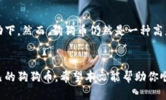   怎么获取狗狗币的钱包？详细指南