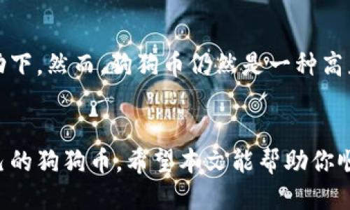   怎么获取狗狗币的钱包？详细指南 / 
 guanjianci 狗狗币, 钱包, 加密货币, 数字货币 /guanjianci 

引言
狗狗币（Dogecoin）是一种基于区块链技术的加密货币，最初是作为一种玩笑而创建的，但随着时间的推移，它已经发展成为一个受欢迎的数字资产。与其他加密货币相比，狗狗币以其友好的社区和快速的交易确认时间而闻名。如果你想要开始使用狗狗币，你首先需要获取一个狗狗币钱包。本文将详细介绍获取狗狗币钱包的步骤以及如何安全地管理你的数字资产。

什么是狗狗币钱包？
狗狗币钱包是一个软件程序，用于存储、发送和接收狗狗币。它包含了你的狗狗币私钥，这些私钥是用来访问你的狗狗币余额并进行交易的。狗狗币钱包可以分为热钱包和冷钱包：br
- strong热钱包：/strong这些钱包连接到互联网，适合日常交易。虽然使用方便，但由于其在线的特性，安全性较低。br
- strong冷钱包：/strong这些钱包不与互联网连接，适合长期存储大额资金。它们安全性更高，但在进行交易时操作较为繁琐。

如何获取狗狗币钱包？

h4选择钱包类型/h4
首先，你需要决定想要使用哪种类型的钱包。以下是几种常见的钱包类型：
ul
  listrong桌面钱包：/strong安装在个人计算机上的钱包，安全性高。/li
  listrong移动钱包：/strong手机应用程序，方便快捷，适合日常使用。/li
  listrong网页版钱包：/strong许多加密货币交易平台提供钱包服务，但相对安全性较低。/li
  listrong硬件钱包：/strong物理设备，类同U盘，专为存储加密货币而设计。/li
/ul

h4下载钱包/h4
一旦你选择了钱包类型，就可以访问官方网页进行下载。例如，对于桌面钱包，你可以去狗狗币官方网站（dogecoin.com）下载适合Windows、Mac或Linux系统的钱包客户端。移动钱包则可以在Google Play或Apple App Store中搜索狗狗币钱包应用。例如，Dogecoin Wallet或Coinomi都是受欢迎的选择。

h4创建钱包/h4
下载并安装钱包后，打开程序并根据提示创建一个新的钱包。在这一过程中，你会收到一组称为助记词的单词，请务必妥善保存。这些单词可以用来恢复你的钱包，如果你丢失了访问权限。

狗狗币钱包的使用方法

h4转账和接收狗狗币/h4
在钱包创建完成后，你可以开始转账和接收狗狗币。要接收狗狗币，你需要获取自己的钱包地址。通常情况下，你可以在钱包界面的“接收”选项中找到该地址。将这个地址分享给其他人，他们就可以向你转账狗狗币。br对于发送狗狗币，你可以在钱包中输入接收者的钱包地址和所转账的金额，点击“发送”即可完成交易。

h4狗狗币钱包的安全性/h4
安全性是管理数字货币时最重要的因素之一。以下是一些保护狗狗币钱包安全的方法：br
1. strong使用强密码：/strong为你的钱包设置一个复杂的密码，并定期更改。br
2. strong启用双重认证：/strong许多钱包支持双重认证功能，能够增加额外的安全层。
3. strong备份钱包数据：/strong定期备份你的钱包数据，确保在任何数据丢失的情况下你依然能够恢复钱包。

常见问题

h41. 狗狗币钱包哪种类型最好？/h4
选择狗狗币钱包的类型主要取决于你的使用习惯和安全需求。热钱包如移动钱包或网页版钱包适合频繁交易，因为它们便于随时随地进行交易。而如果你的目标是长期保存资产，则硬件钱包是最佳选择。尽管投资成本较高，但硬件钱包提供了最高级别的安全保护。最终，建议根据个人需求做出选择。

h42. 如何确保狗狗币钱包的安全性？/h4
确保狗狗币钱包安全性的关键在于使用强有效的安全措施：br
- 采用复杂且独特的密码来保护你的钱包。br
- 使用硬件钱包存储大量资产，确保私钥不被网络攻击者接触。br
- 定期备份钱包，并在不同地点存储备份文件。br
- 开启双重身份验证，加大被盗风险的难度。br
通过以上方法，你可以大大降低钱包被盗或丢失的风险。

h43. 如何恢复遗失的狗狗币钱包？/h4
如果你意外丢失了访问狗狗币钱包的凭证，恢复的过程相对简单。一般来说，你只需利用在创建钱包时记录的助记词。大多数钱包提供恢复功能，你只需在登录界面选择“恢复钱包”，然后输入助记词，就能恢复钱包并访问你的狗狗币。不过，如果助记词也丢失了，那么将无法恢复钱包，因此在创建钱包时必须保证妥善记录助记词。

h44. 如何安全地存储我的狗狗币？/h4
存储狗狗币的安全性主要取决于你的存储方式。推荐采取的应对措施包括：br
- 将大部分资产存储在冷钱包中，包括硬件钱包或纸钱包。br
- 对于日常交易保持少量资产在热钱包中，确保可以随时进行交易。br
- 定期检查钱包的安全更新和升级。br
通过这些措施，你可以降低丢失资产的风险。

h45. 狗狗币是否值得投资？/h4
关于狗狗币是否值得投资的问题，其实没有明确的答案，因为这取决于你的投资目标和风险承受能力。近年来，狗狗币已经获得了一定的关注，尤其是在社交媒体的推动下。然而，狗狗币仍然是一种高度波动的数字资产，投资需要谨慎。br在投资前，获得相关的市场信息和技术分析是至关重要的，并且在风险可控的情况下进行投资是明智之举。

总结
获取狗狗币钱包的过程相对简单，但管理数字资产的安全性却是一个长期的挑战。通过仔细选择钱包类型、实施安全措施、定期备份和更新，投资者可以有效地保护自己的狗狗币。希望本文能帮助你顺利获得并管理你的狗狗币钱包，享受加密货币的乐趣和潜在收益。