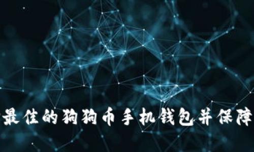 如何选择最佳的狗狗币手机钱包并保障资产安全