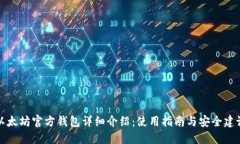 以太坊官方钱包详细介绍：使用指南与
