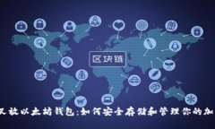 bch分叉放以太坊钱包：如何安全存储和