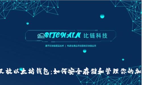 bch分叉放以太坊钱包：如何安全存储和管理你的加密资产
