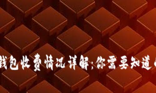 USDT钱包收费情况详解：你需要知道的一切