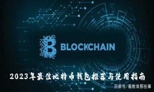 2023年最佳比特币钱包推荐与使用指南