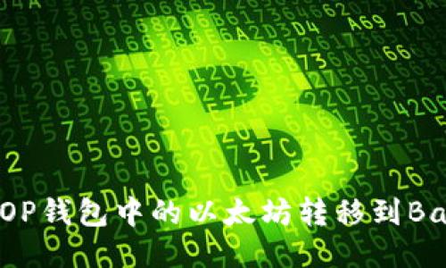 如何将OP钱包中的以太坊转移到Base网络