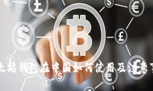 以太坊钱包在中国如何使用及注意事项