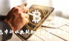 冷钱包中的以太坊如何安全兑换为US