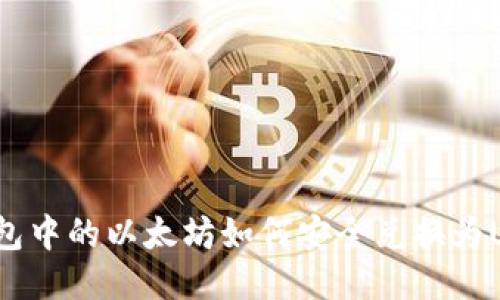 冷钱包中的以太坊如何安全兑换为USDT？
