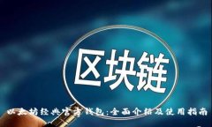 以太坊经典官方钱包：全面介绍及使用