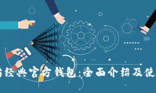以太坊经典官方钱包：全面介绍及使用指南