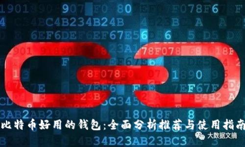 比特币好用的钱包：全面分析推荐与使用指南