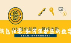 以太坊冷钱包归零：如何保护您的数字